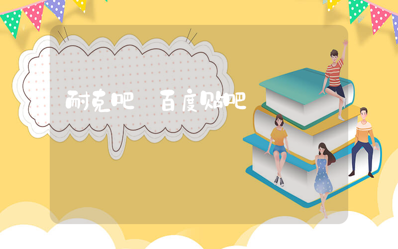 耐克吧 百度贴吧插图